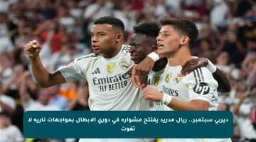 ديربي سبتمبر.. ريال مدريد يفتتح مشواره في دوري الأبطال بمواجهات نارية لا تفوت